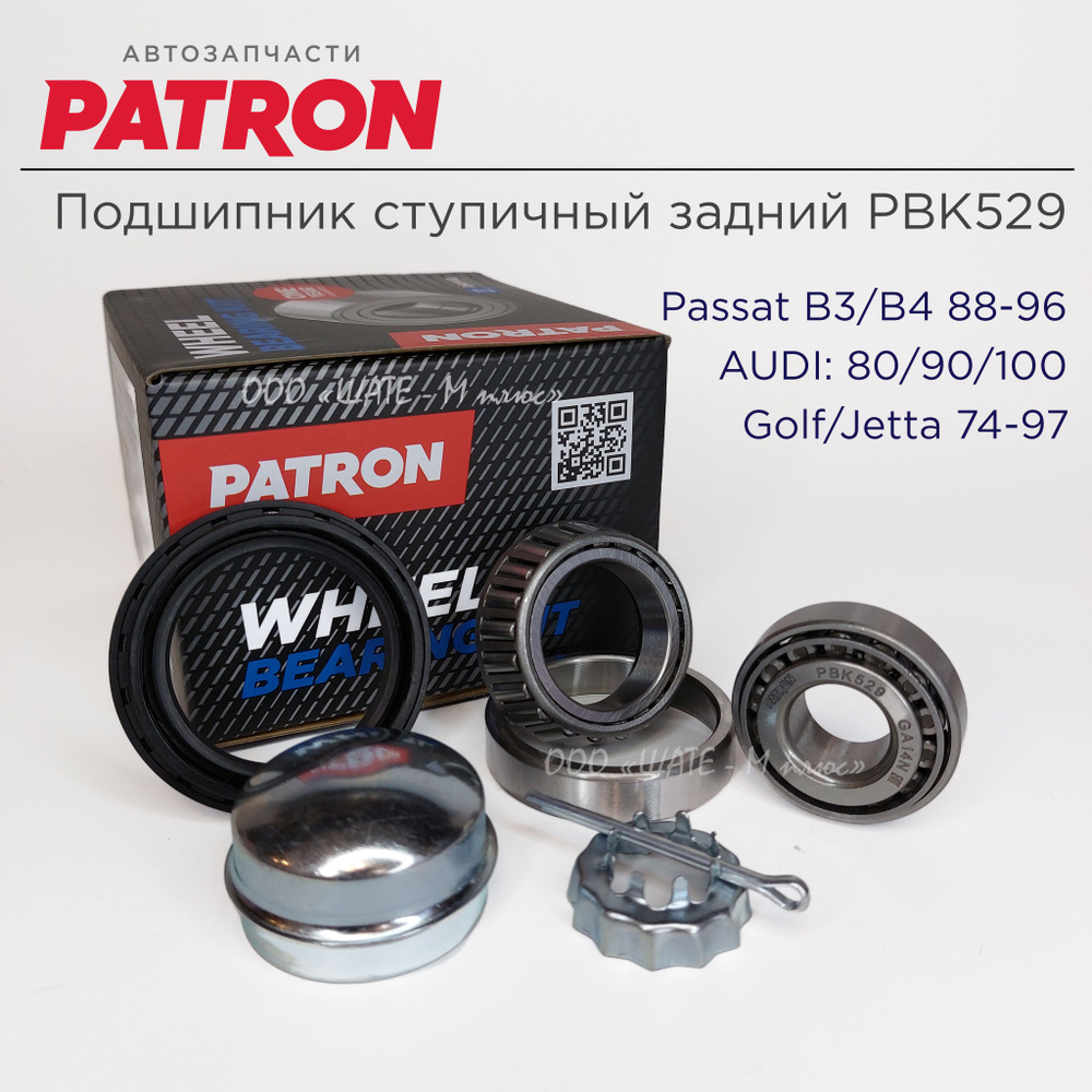 Подшипник ступичный задний PATRON PBK529 VW Golf, Passat B3,B4 AUDI 80,100 #1