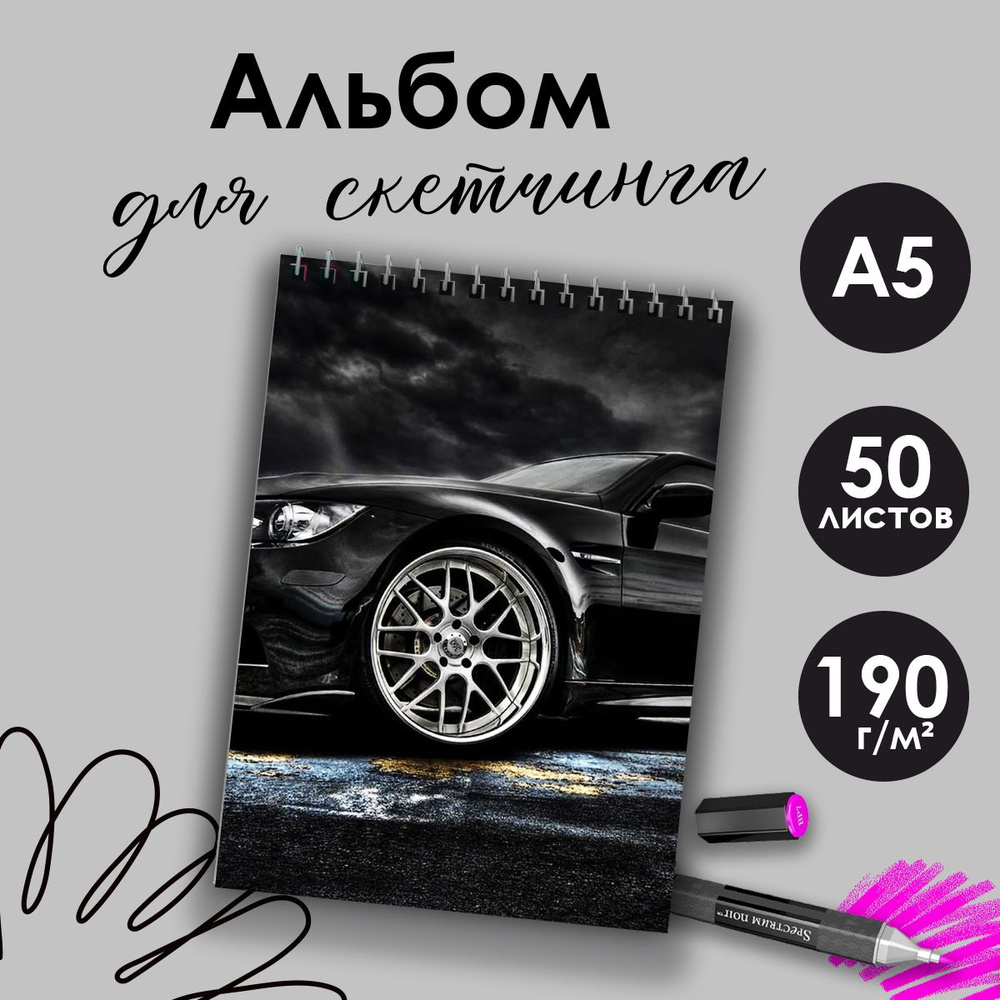 Альбом для скетчинга Автомобили, А5, 50 листов #1