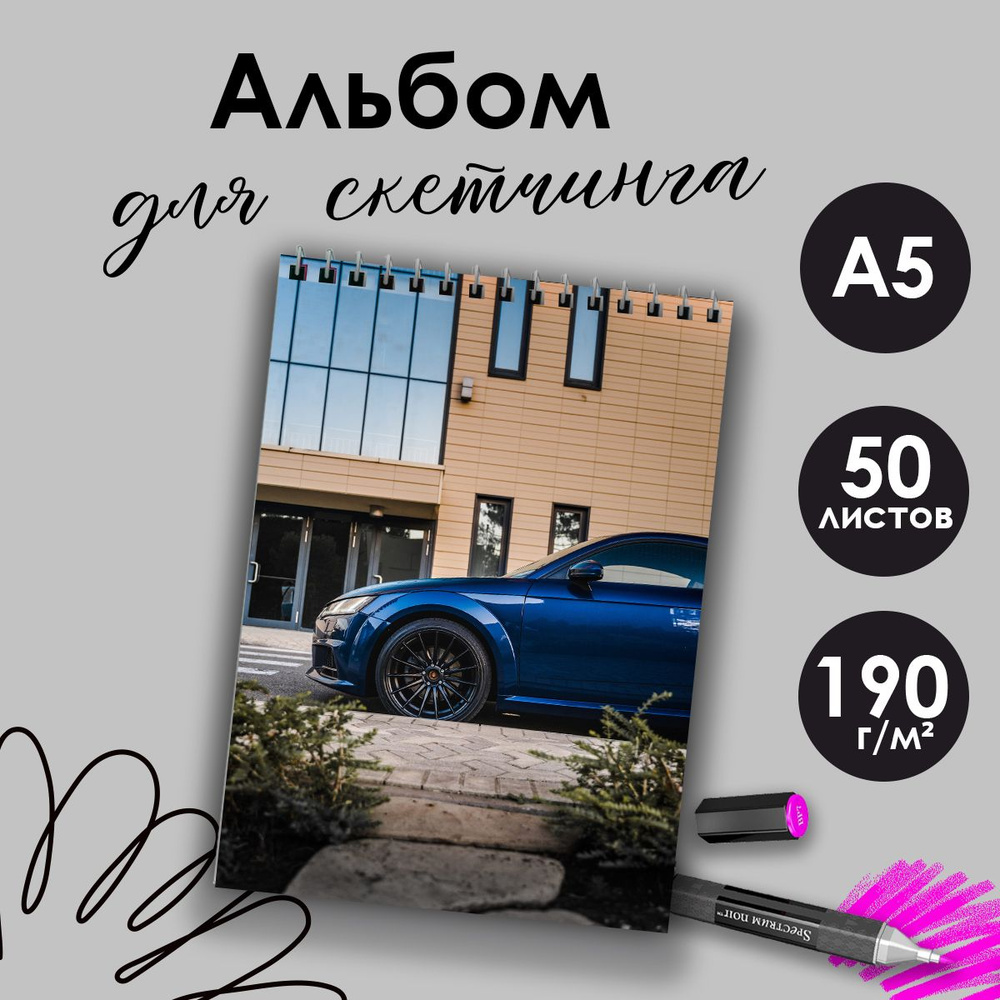 Альбом для скетчинга Автомобили, А5, 50 листов #1