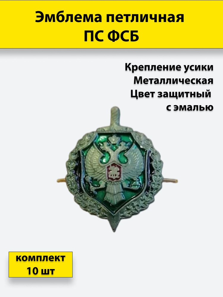 Петлица ПС ФСБ полевая, с эмалью 10 штук, металлические #1