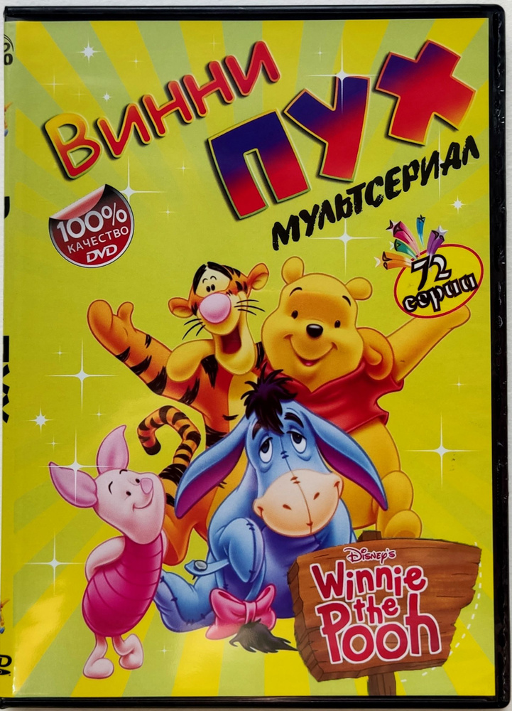 Disney. Новые приключения Винни-Пуха. DVD. Комедия, семейный, экранизация.  #1