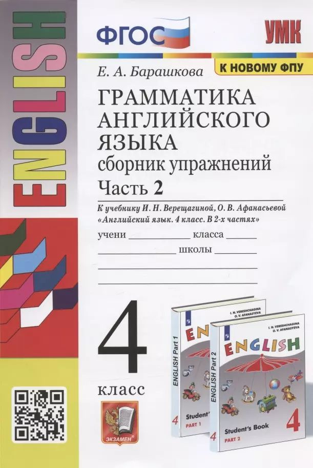 Грамматика английского языка. Сборник упражнений. Часть 2. 4 класс | Барашкова Елена  #1