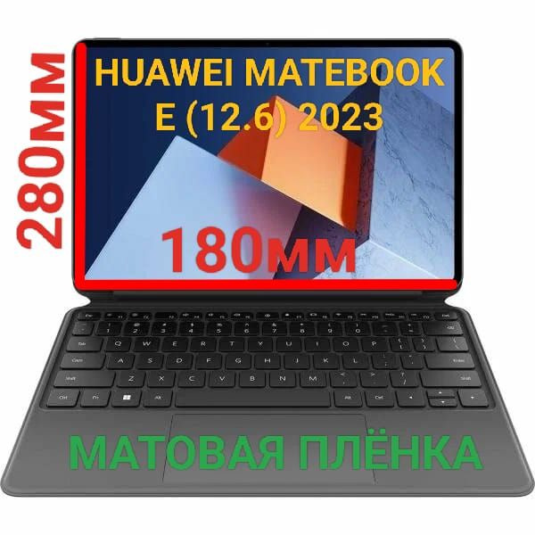 Защитная плёнка для ноутбука Ноутбук HUAWEI MateBook E (12.6 дюймов) 2023 матовая гидрогелевая самовосстанавливающаяся #1