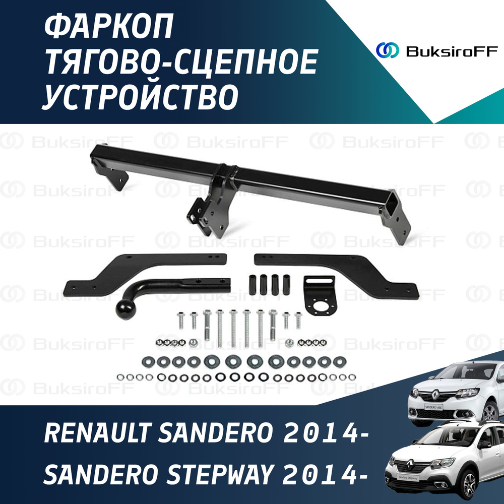 Фаркоп разборный для Renault Logan 2 седан 2014-2018 2018-н.в. Sandero 2 2014-н.в.  #1