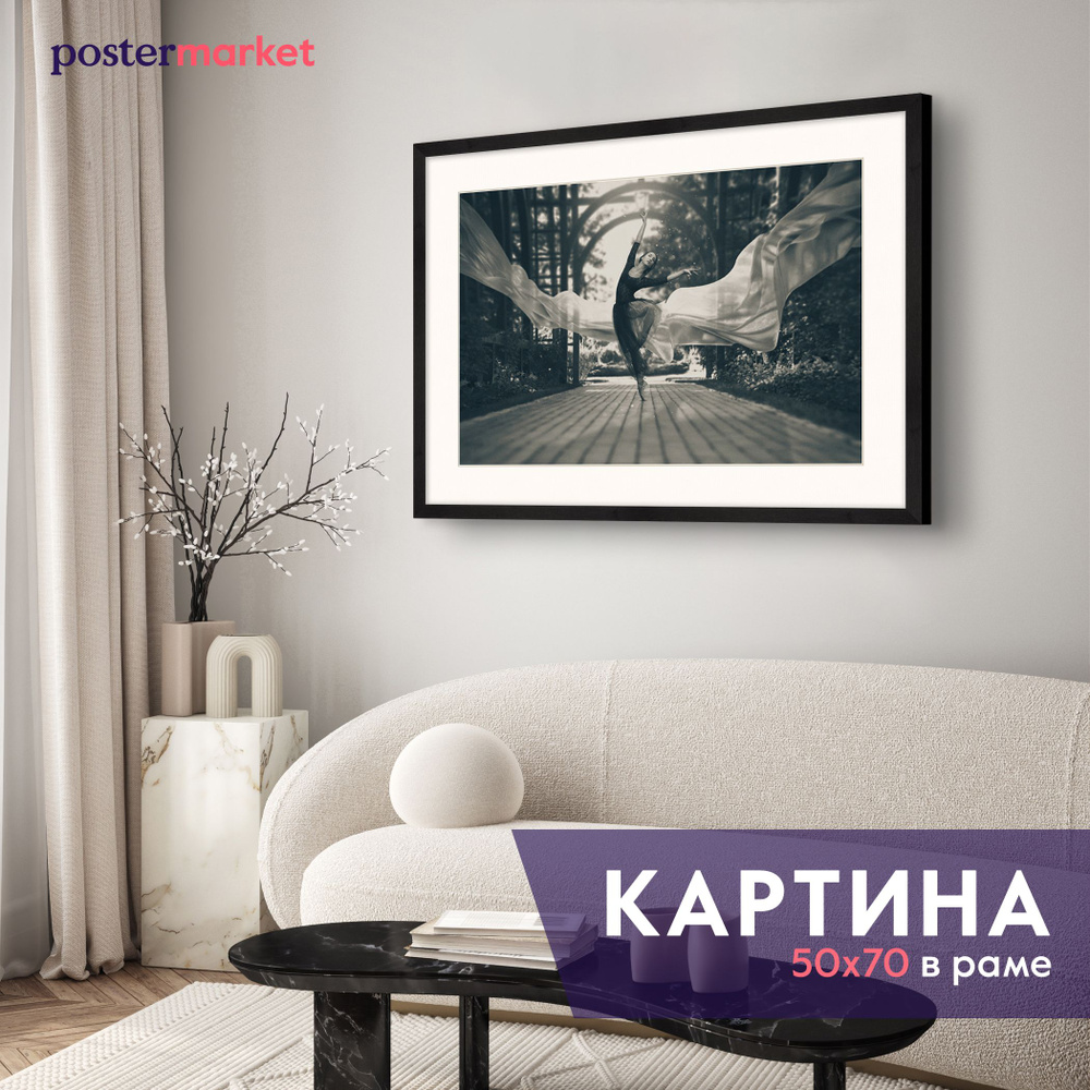 Картина в раме на стену Postermarket "Балерина" 50х70 см, #1