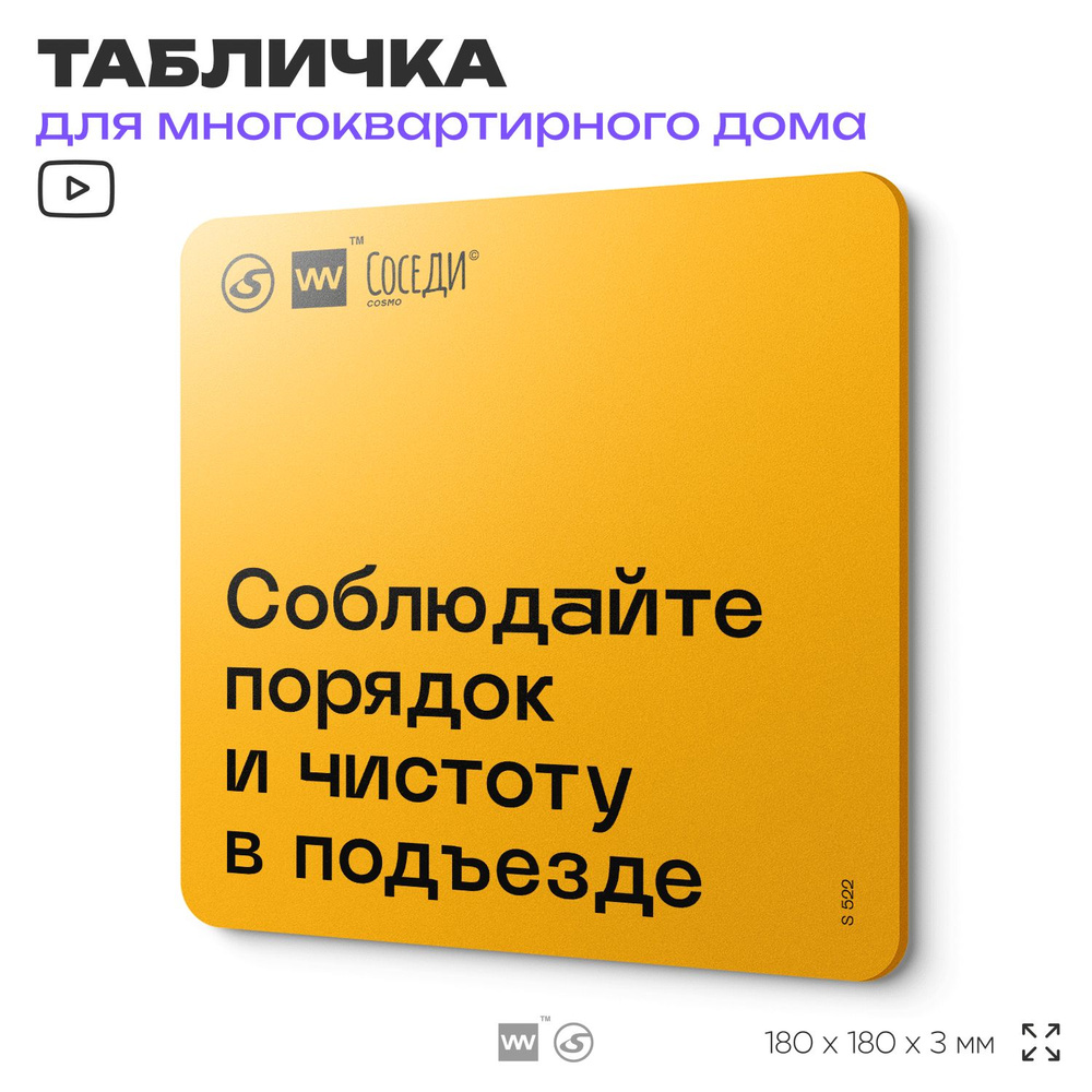 Табличка Соблюдайте порядок и чистоту в подъезде, для многоквартирного жилого дома, серия СОСЕДИ SIMPLE, #1