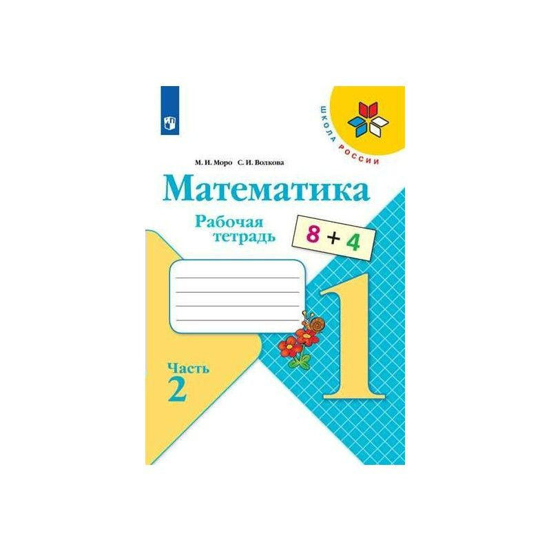 Математика. 1 класс. Рабочая тетрадь. 2ч. Моро | Моро Мария Игнатьевна, Волкова Светлана Ивановна  #1