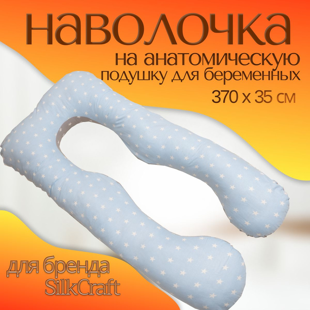 SilkCraft Чехол подушки для беременных 35x380 см,  #1