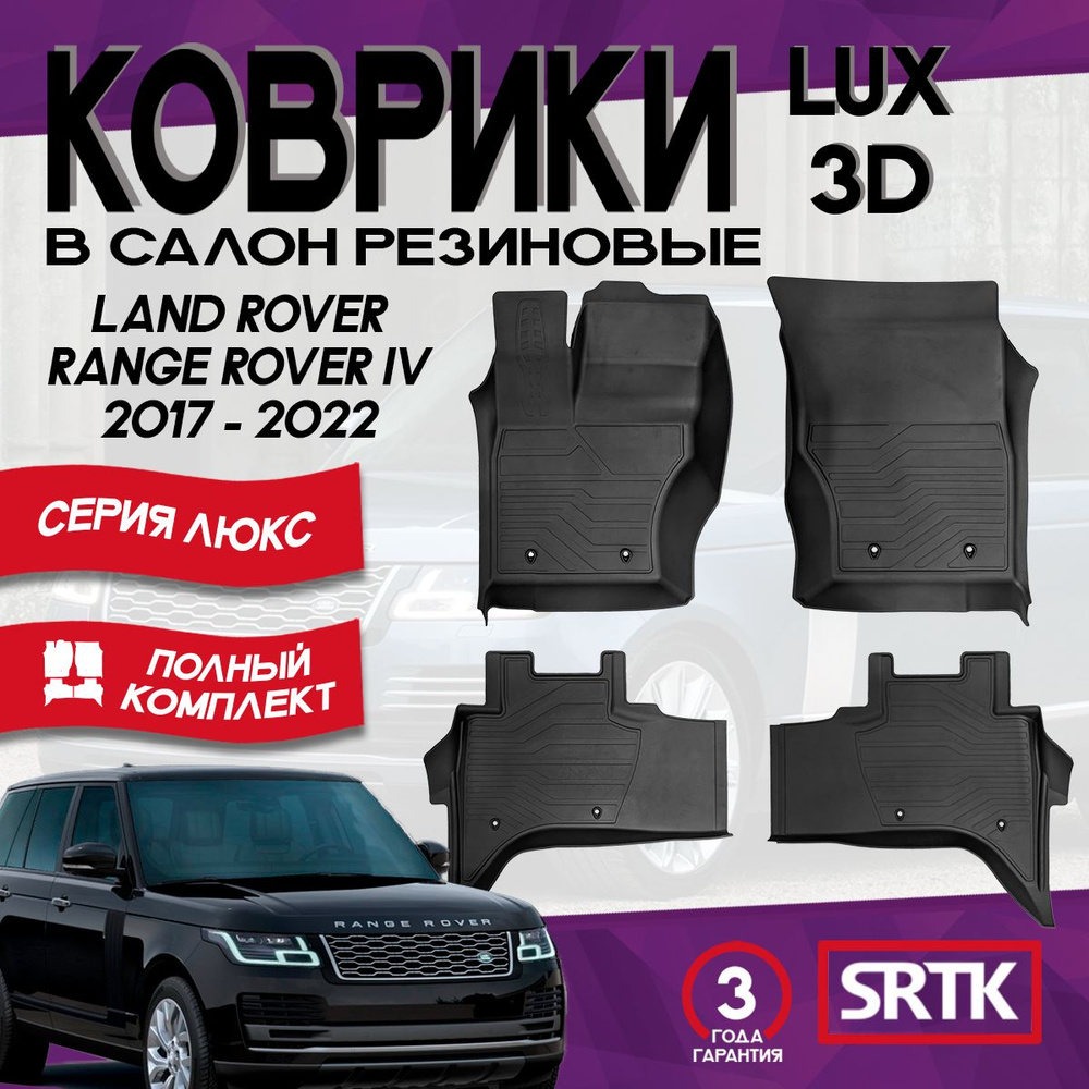 Коврики резиновые Ленд Ровер Рендж Ровер (2017-2022)/ Land Rover Range Rover (2017-2022)/ 3D LUX SRTK #1