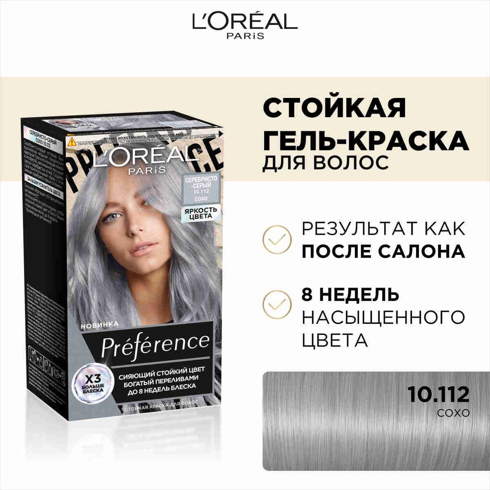 L'Oreal Paris Стойкая краска для волос Preference Яркость Цвета, оттенок 10.112 Серебристо - серый  #1