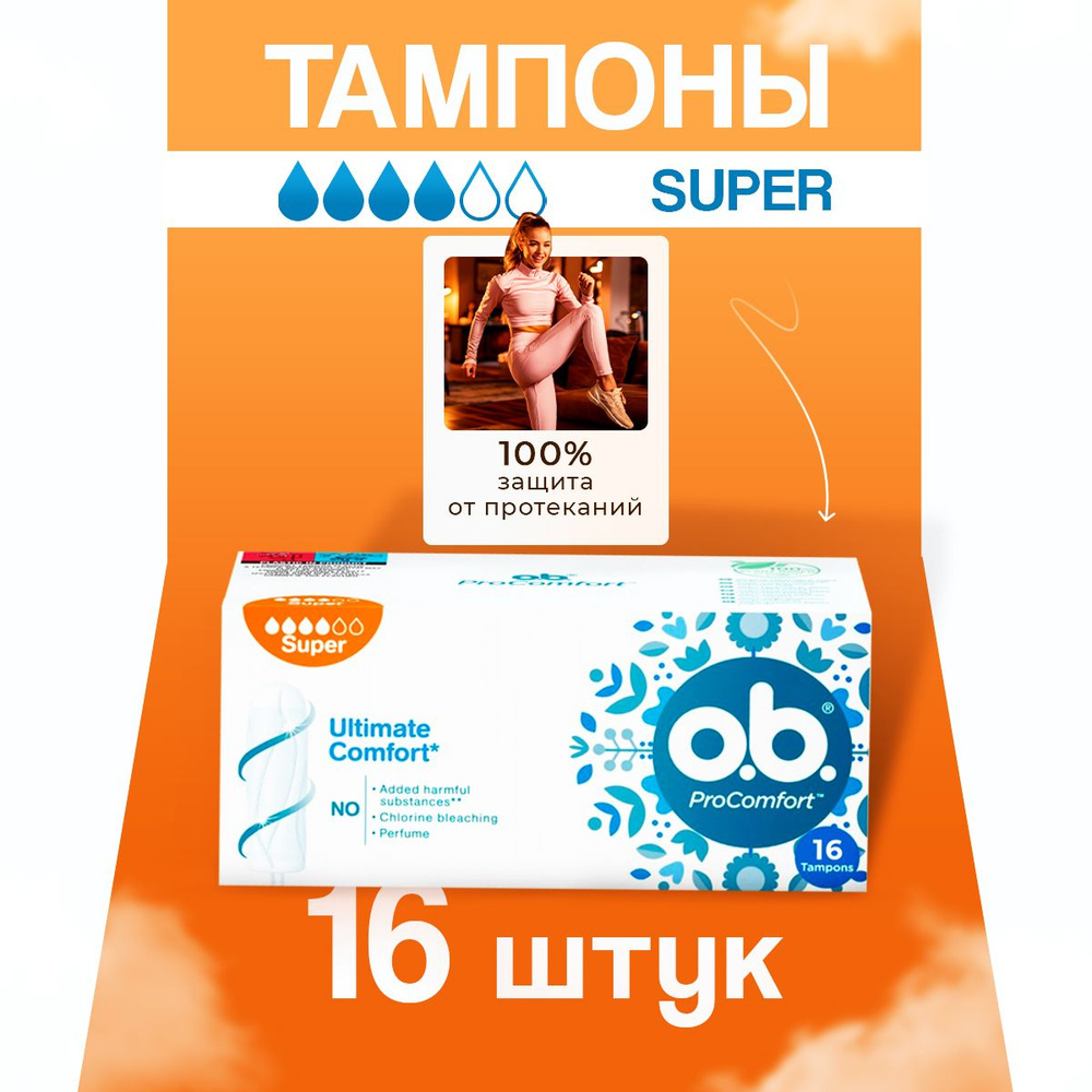 Тампоны гигиенические женские O.B. ProComfort, ob/оби, 1 упаковка, 16 шт.  #1