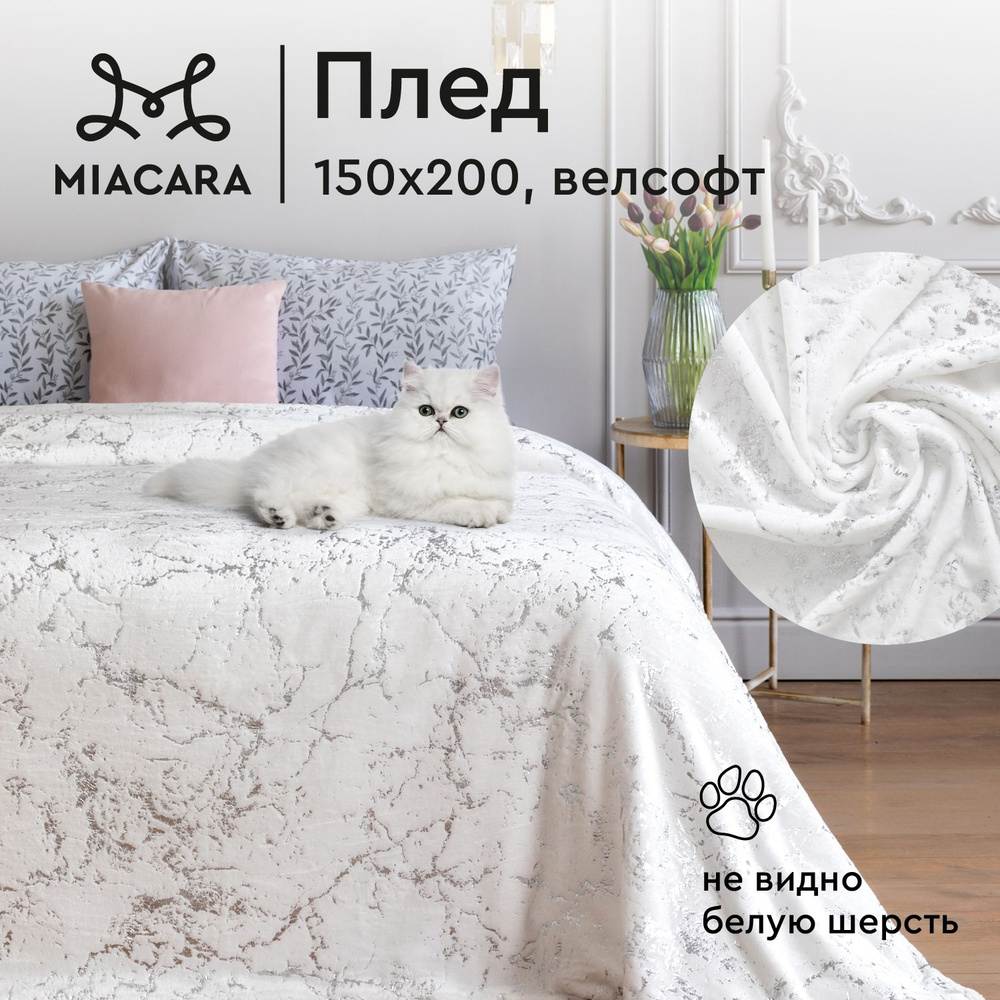 Плед 150х200 см велсофт "Mia Cara" Амара #1