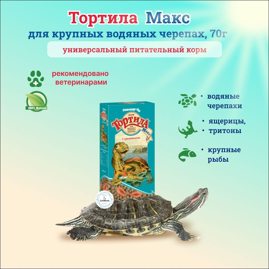 Тортила Макс, корм для крупных водяных черепах с креветками, 70 г  #1