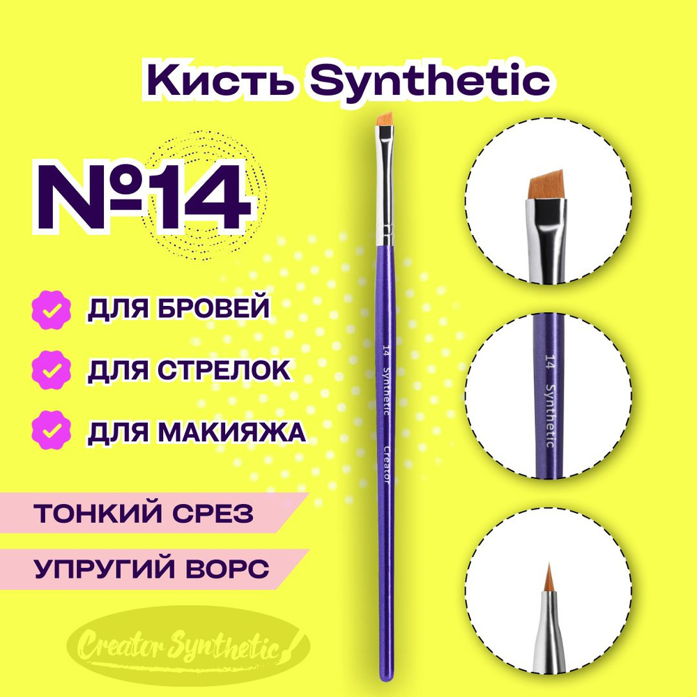 Кисть Синтетик 14 скошенная Creator Synthetic #1