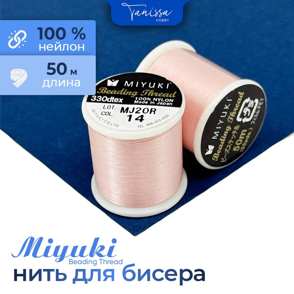 MIYUKI Нить для бисера Beading Thread, 50 метров 14 Светло-розовый #1