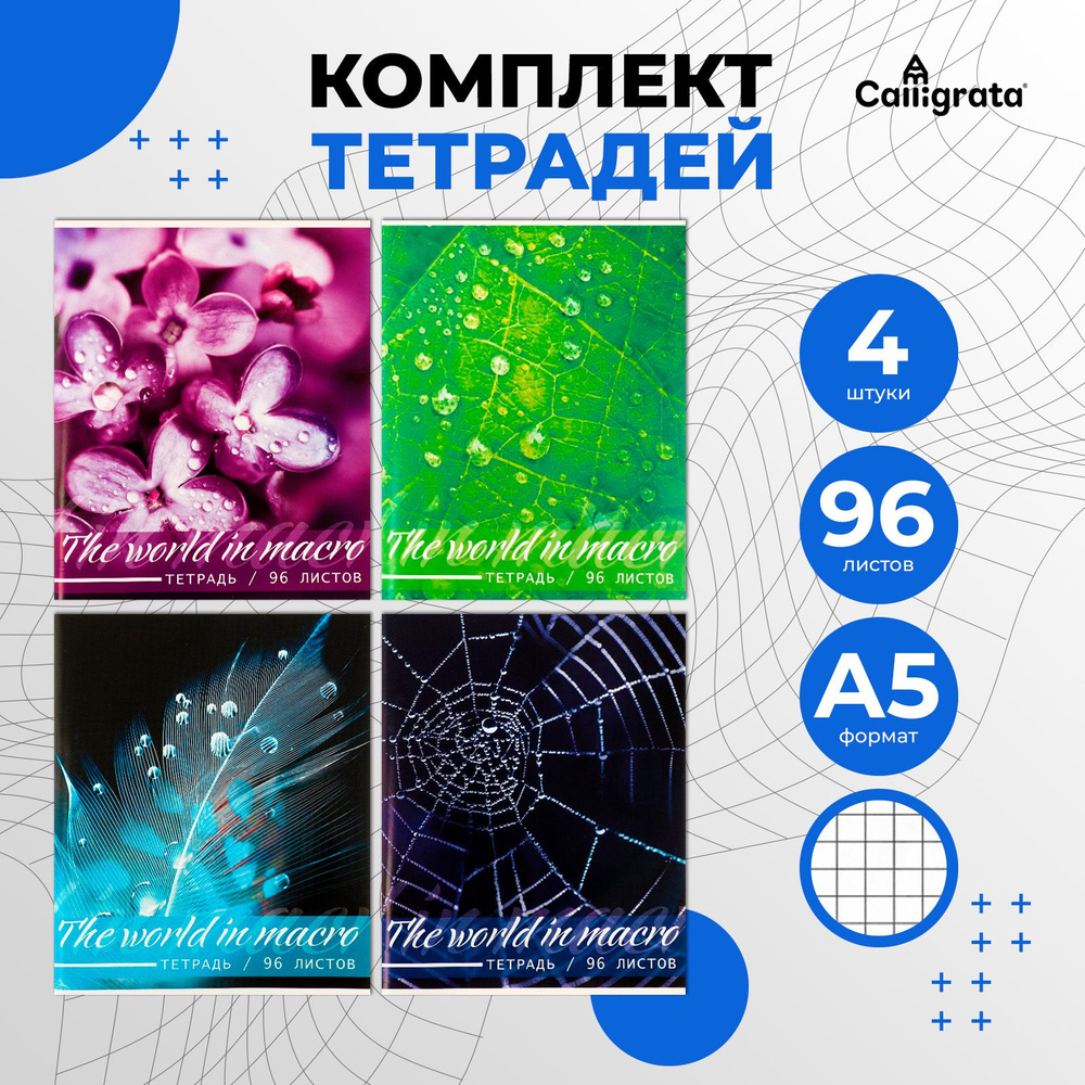 Комплект тетрадей из 4 шт, 96 листов, в клетку, "Макро", обложка мелованный картон, блок офсет  #1