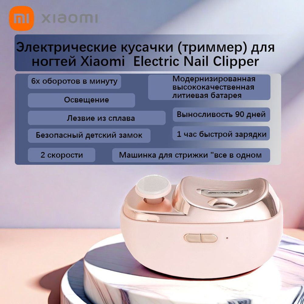 Электрические кусачки (триммер) для ногтей Xiaomi Electric Nail Clipper  #1