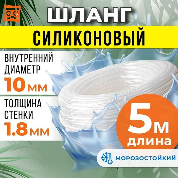 Шланг силиконовый 10 мм (5 метров), прозрачная трубка пищевая для аквариумов, кофемашин, самогонных аппаратов #1