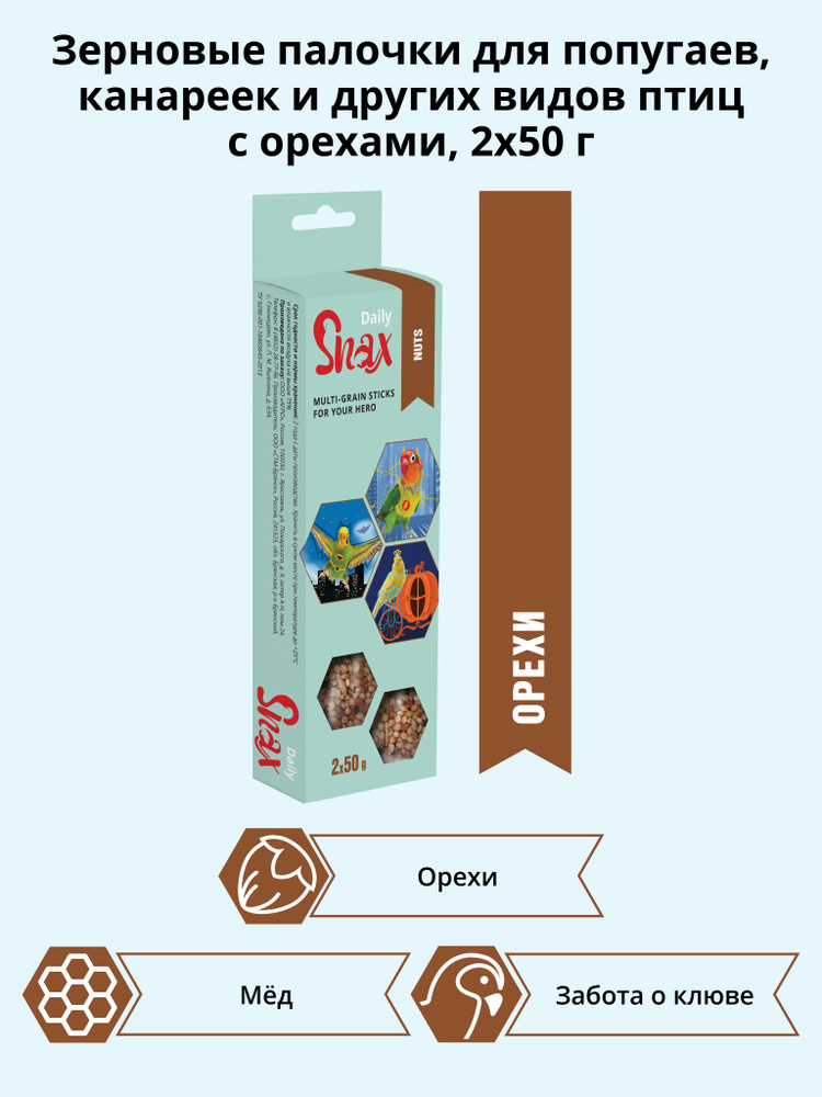 Зерновые палочки для птиц "Snax Daily" с орехами 2 шт (100г) #1