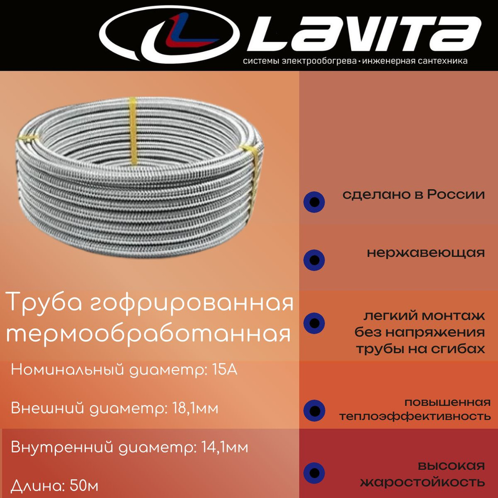 Lavita, Труба гофрированная 15А из нержавеющей стали отожжённая, 50 метров  #1