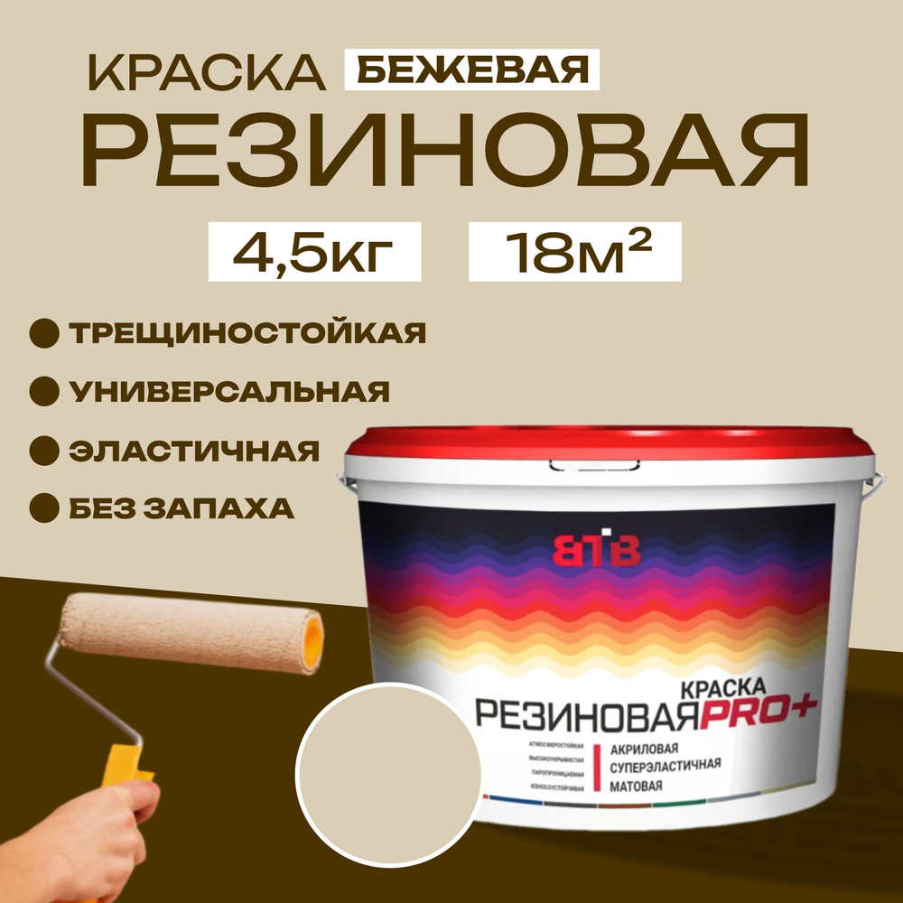 Краска резиновая ВТВ, бежевая, 4,5 кг #1