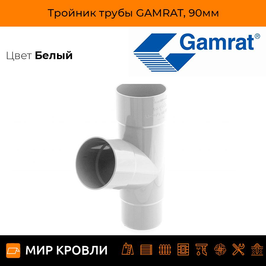 Тройник трубы GAMRAT, 90мм #1