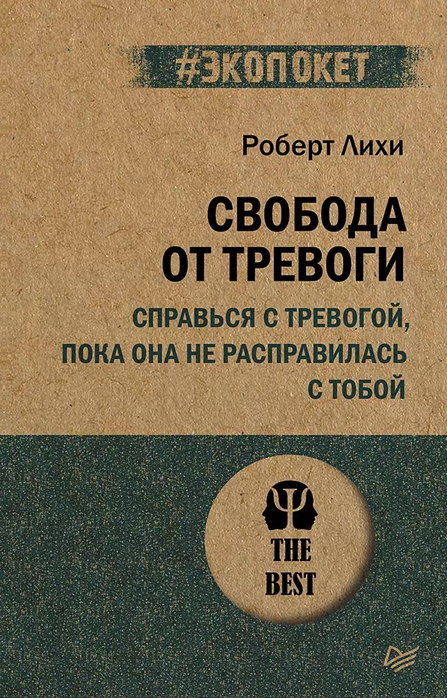 Свобода от тревоги. Справься с тревогой, пока она не расправилась с тобой | Лихи Роберт  #1