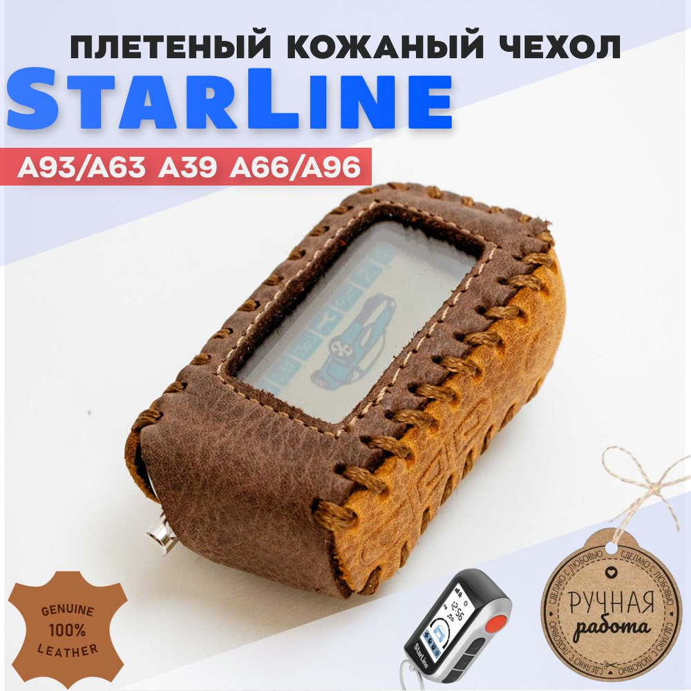 Чехол на брелок сигнализации Старлайн StarLine A63 A93 #1