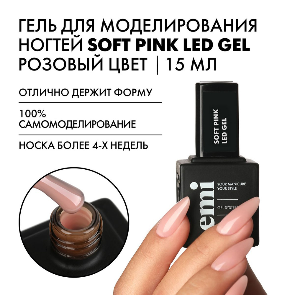 EMI Гель для моделирования ногтей Soft Pink LED Gel, камуфлирующий, розовый, 15 мл  #1