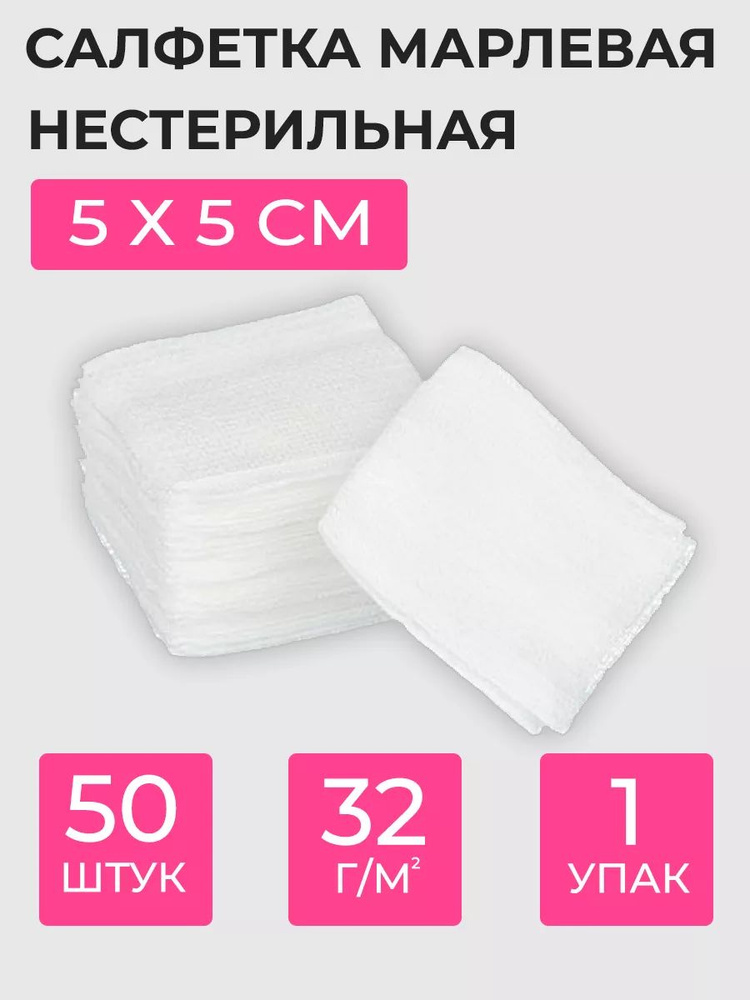 Салфетки марлевые нестерильные 5х5 #1