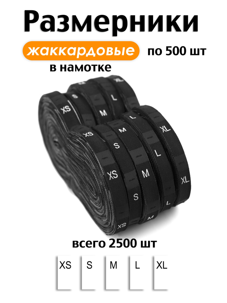 Размерники на одежду бирки жаккардовые вшивные 2500шт #1