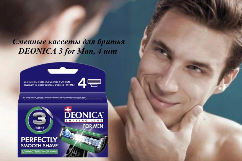 Deonica. Сменные кассеты для бритья DEONICA 3 for Man, 4 шт #1