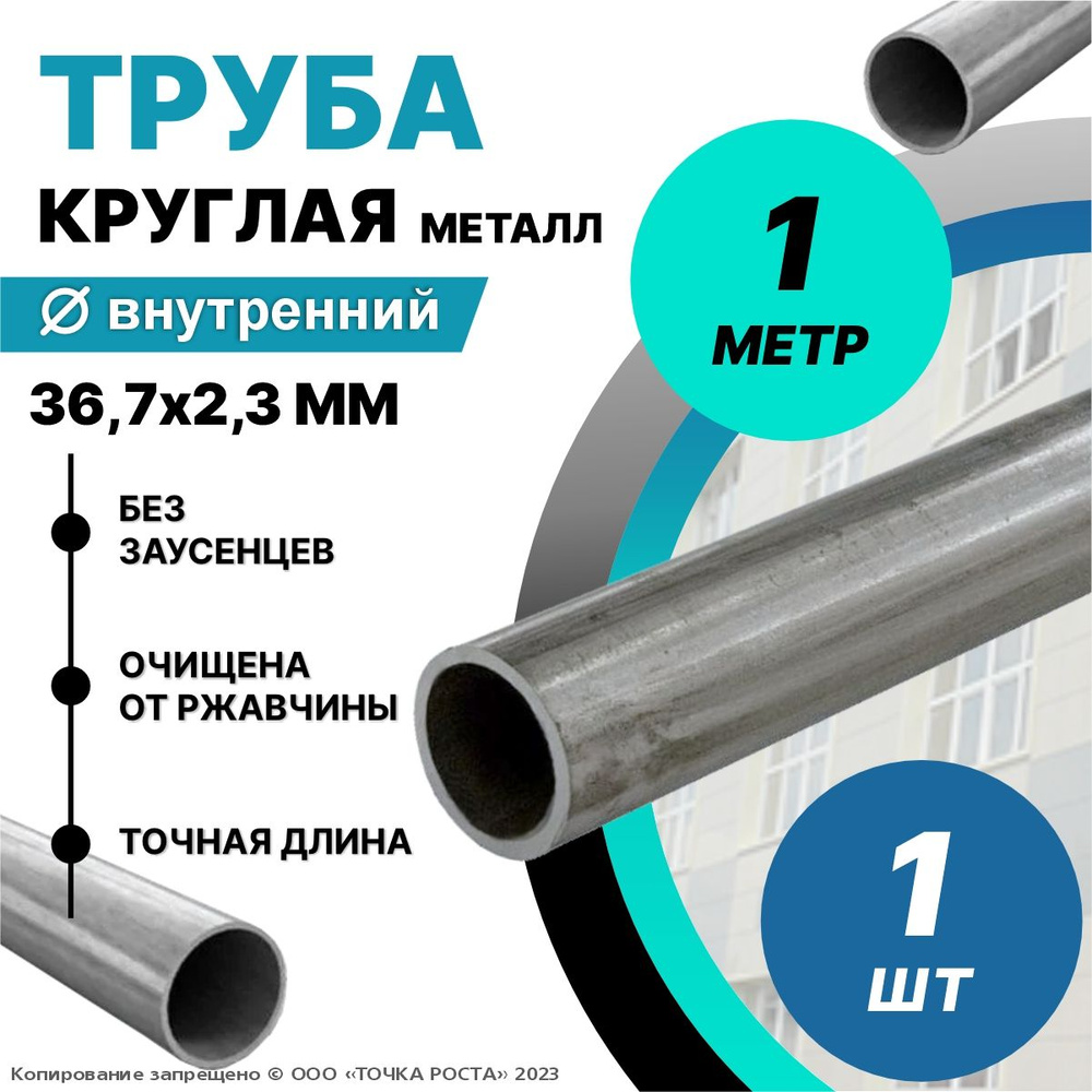 Труба металлическая круглая 36,7х2.3 мм - 1 метр; 36,7мм-внутренний диаметр; 42,3мм-наружный диаметр; #1