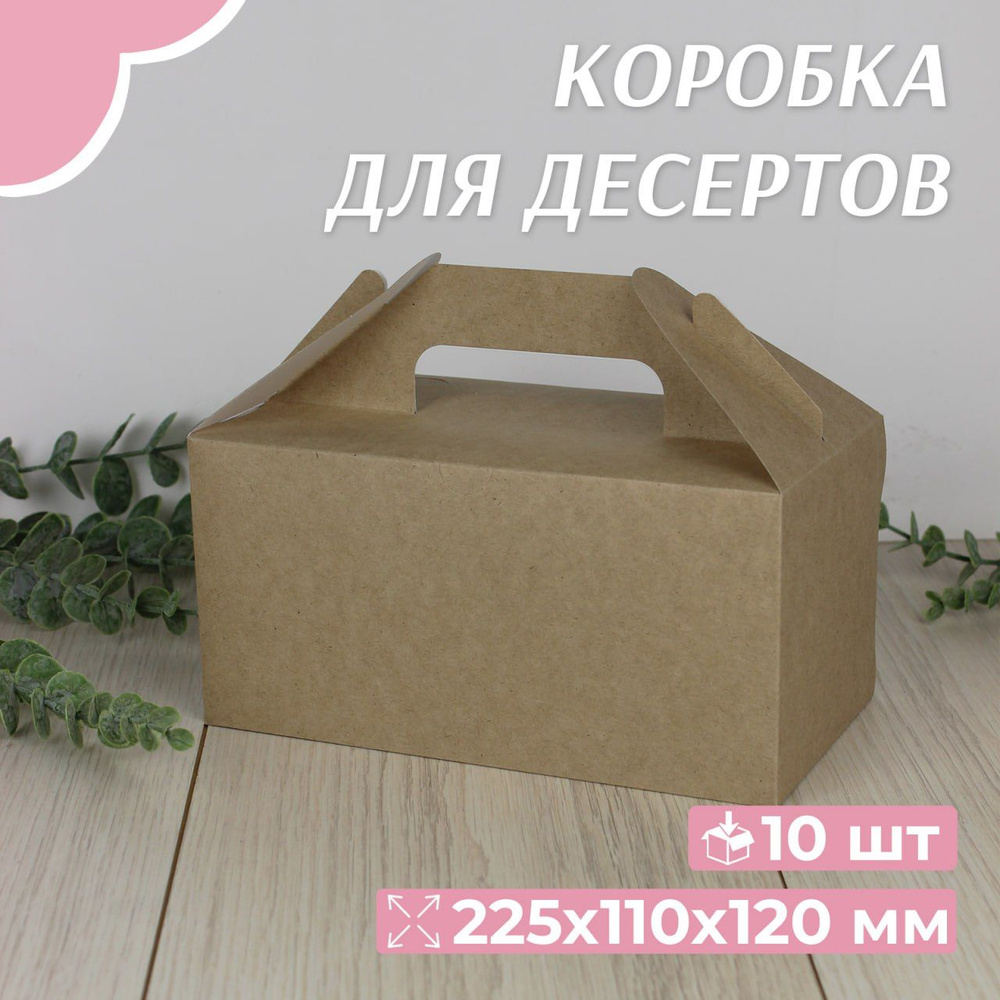 Коробка картонная для десертов с ручками, 22х11х12 см, крафт, 10 штук  #1