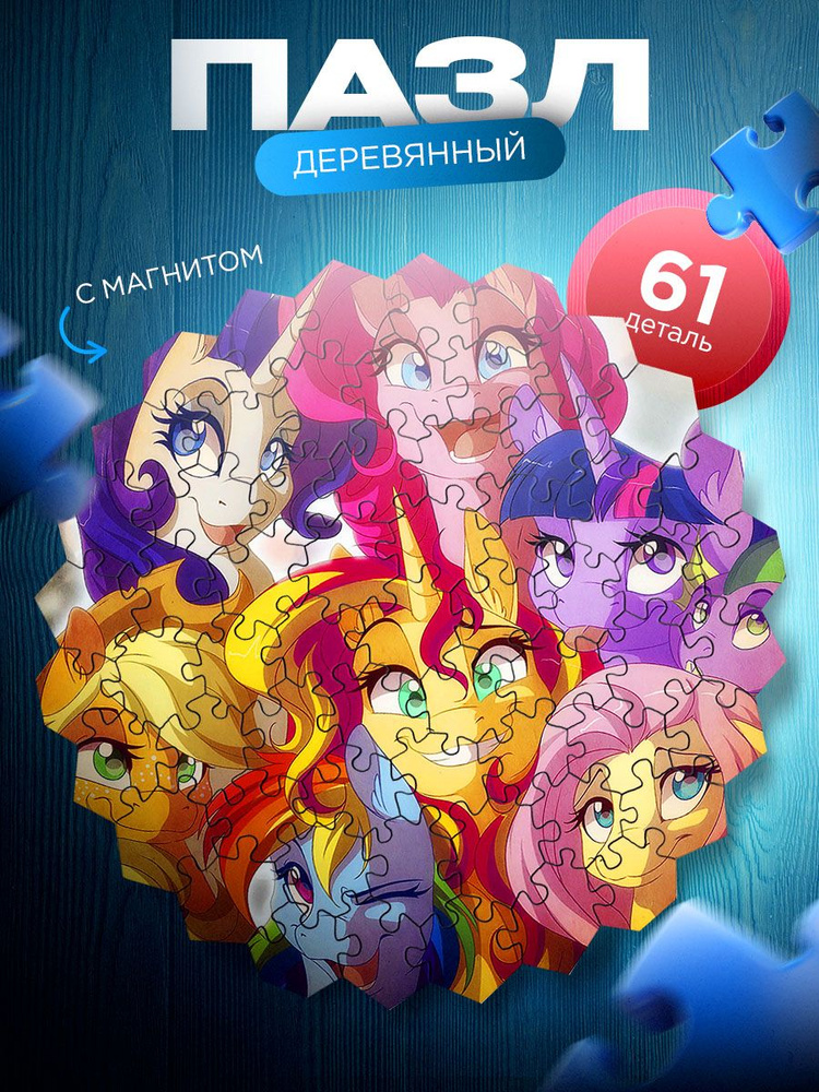 Пазл деревянный и магнитная основа май литл пони (My little pony)  #1