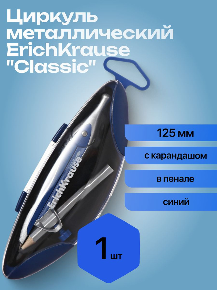 Циркуль металлический ErichKrause "Classic", 125мм, с карандашом, пенал, синий  #1