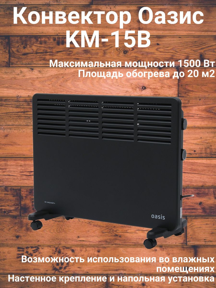 Конвектор Оазис KM-15B #1