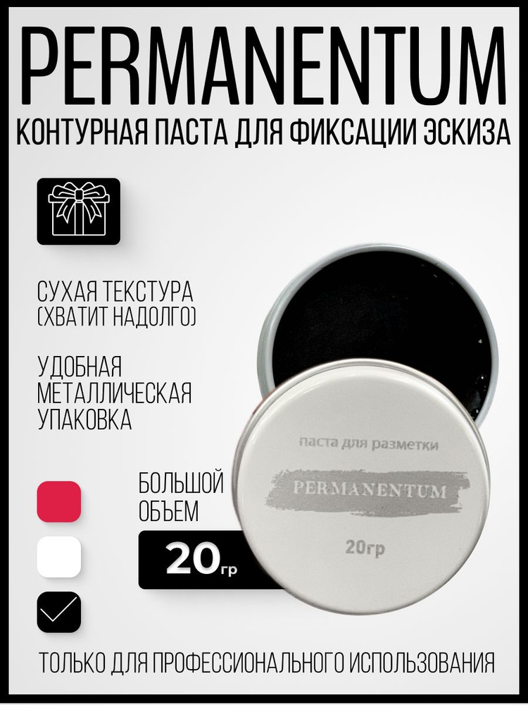 Контурная черная паста Permanentum для разметки бровей 20г. #1