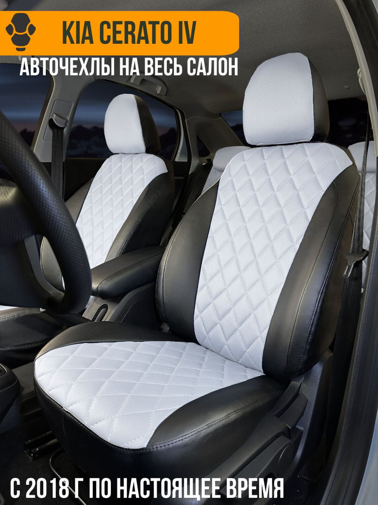 Авточехлы Kia Cerato 4 #1