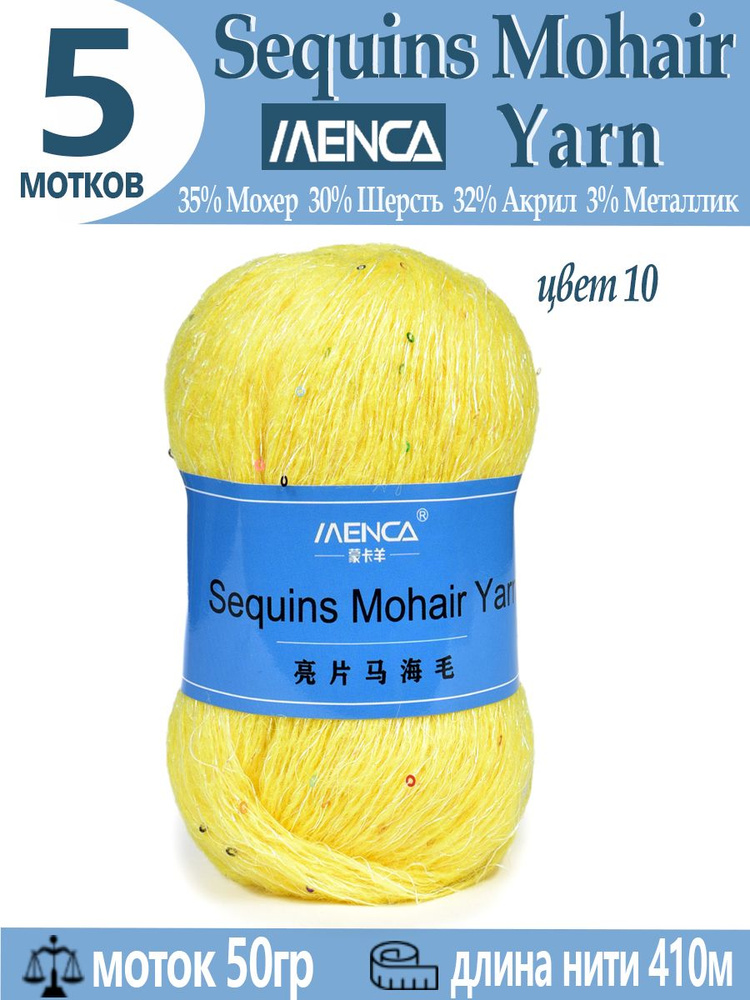 Пряжа Sequins Mohair Yarn полушерсть с пайетками 5 шт #1