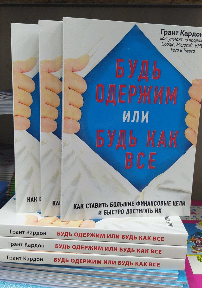 Будь одержим или будь как все. Как ставить большие финансовые цели и быстро достигать их | Кардон Грант #1