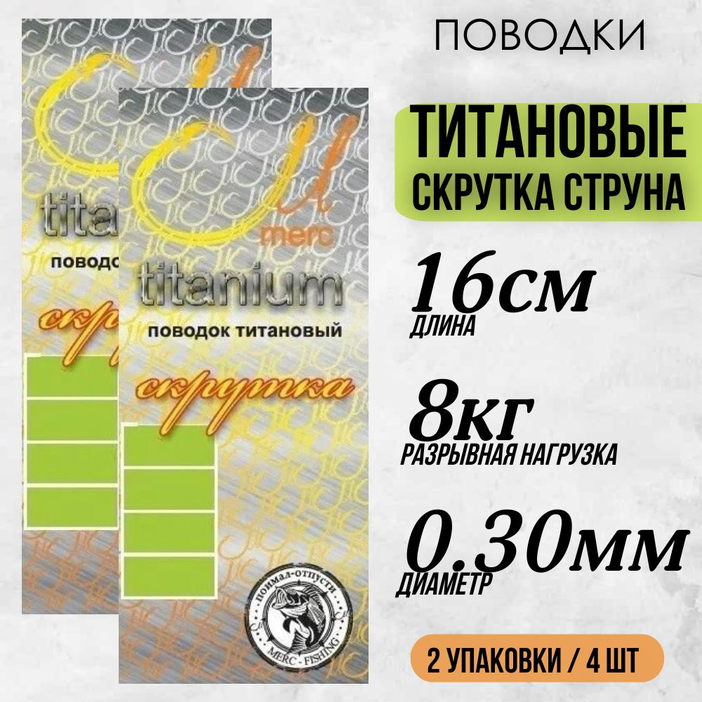 Поводок титановый скрутка-струна Merc для рыбалки диам. 0.3мм, длина 16см, тест 8кг / две упаковки (4шт) #1