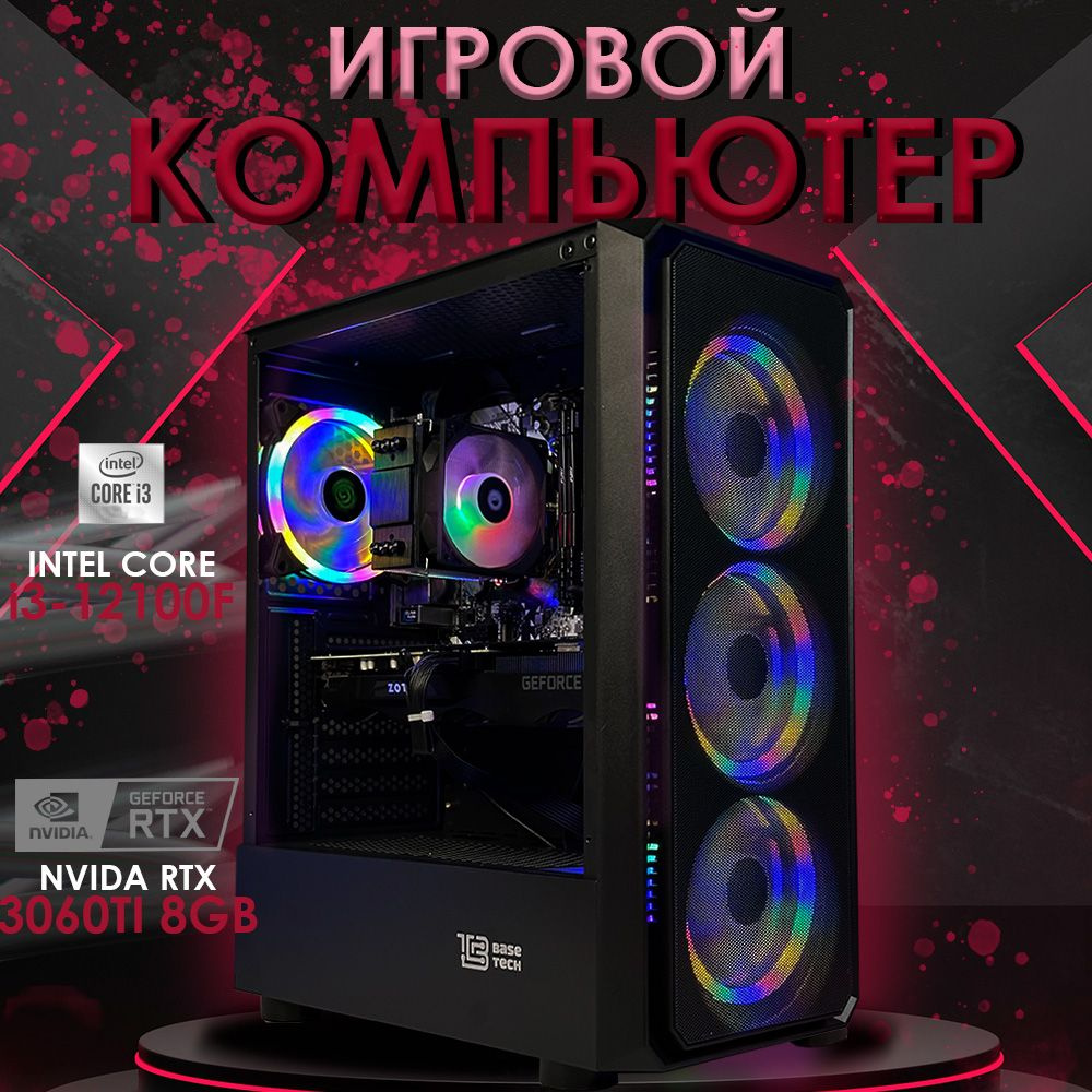 Intel Системный блок ULTRA (Intel Core i3-12100F, RAM 16 ГБ, SSD 240 ГБ, NVIDIA GeForce RTX 3060 Ti (8 #1