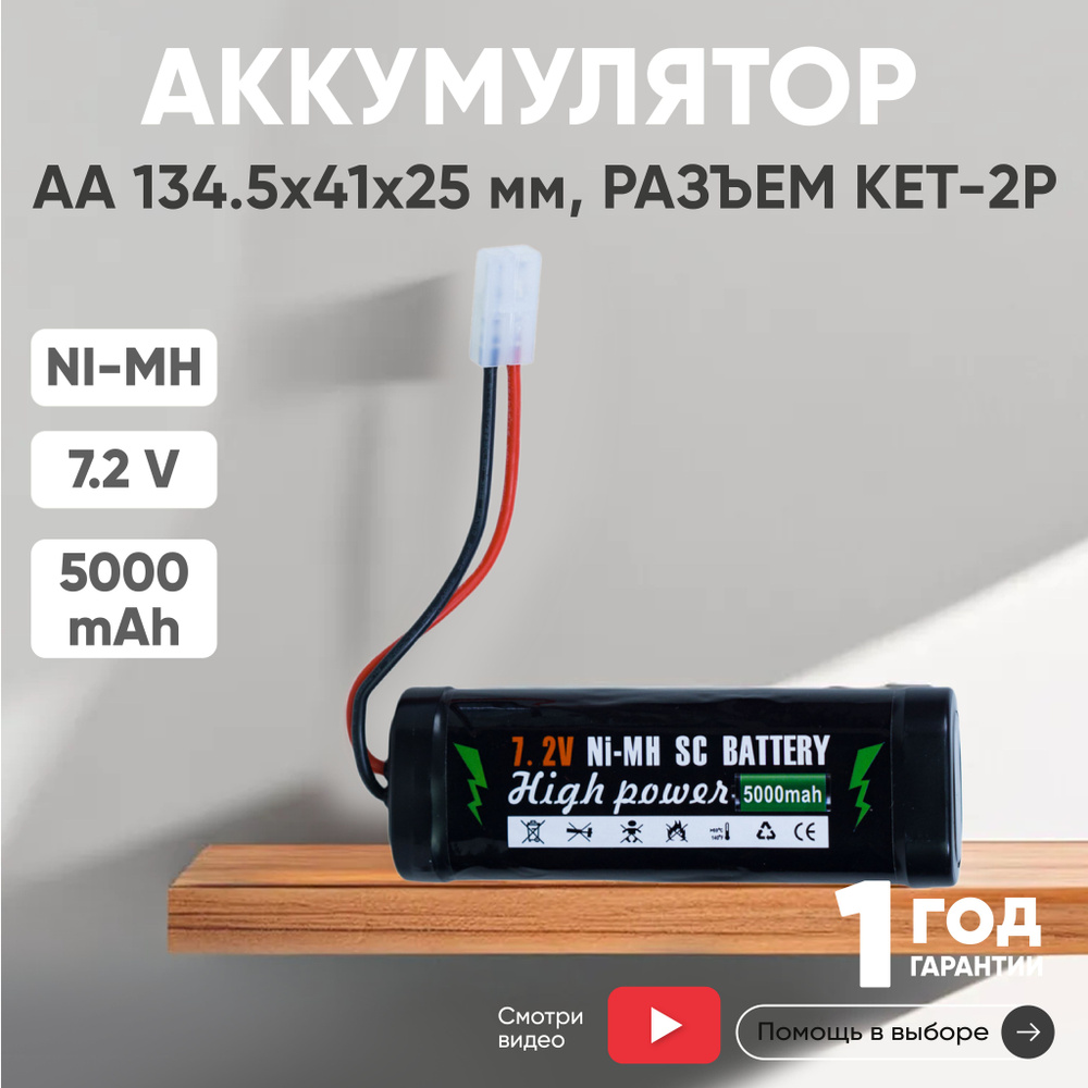 Аккумулятор 7.2V, 5000mAh, Ni-Mh, для игрушек, разъем KET-2P, AA #1