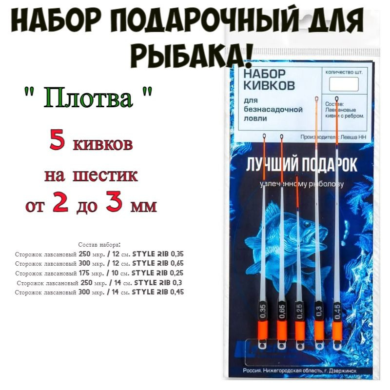 Набор подарочный для рыбака "Плотва" Левша-НН, сторожки кивки / 5 шт.  #1