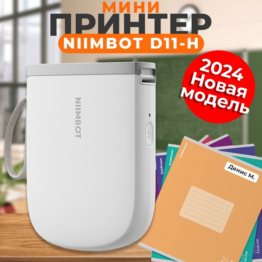 Мини принтер - NIIMBOT D11-H + термобумага 12*40 RU Версия #1