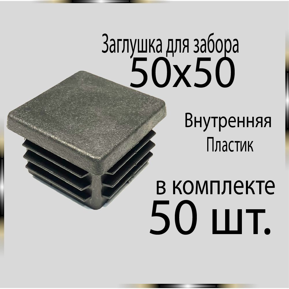 50 шт. 50х50 Заглушка для труб. #1