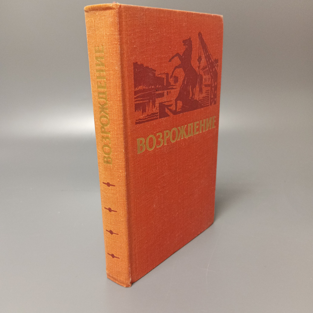 Возрождение: Воспоминания, очерки и документы о восстановлении Ленинграда  #1