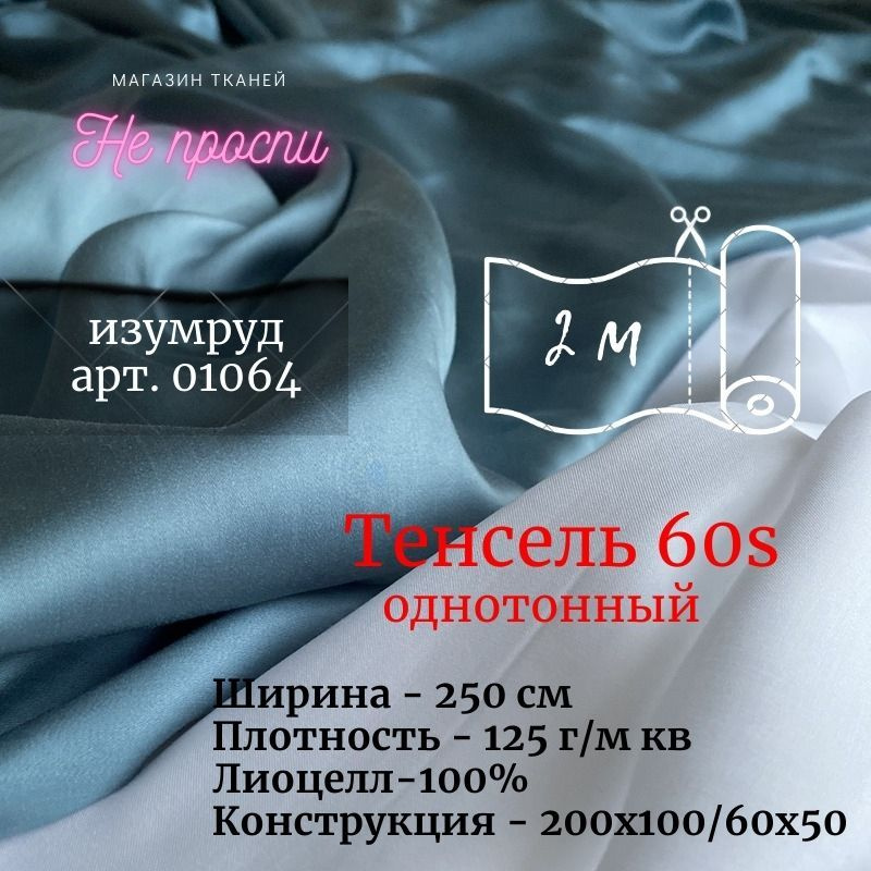 Ткань Тенсель (Лиоцелл). Ширина - 250 см #1