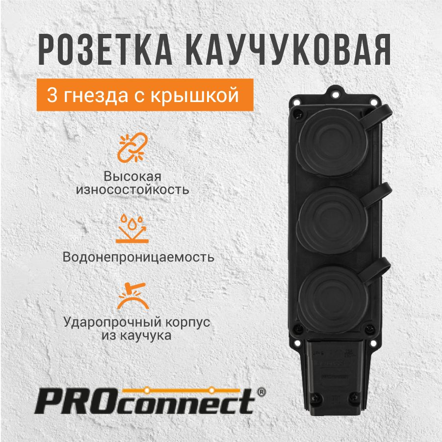 Розетка 3 гнезда с крышкой PROconnect с/з, 16А, IP44, черная #1